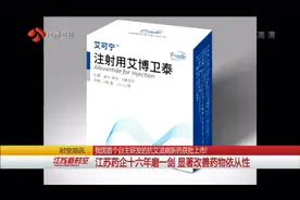 我国首个自主研发的抗艾滋病新药获批上市 江苏药企十六年磨一剑视频封面
