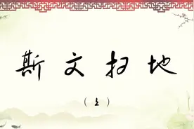 《唠唠叨叨》斯文扫地（上）-“斯文”是什么意思呢？