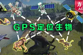 「方舟」手游，GPS定位器追踪器使用指南