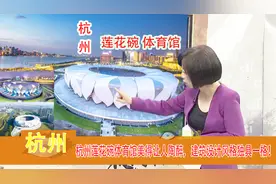 台湾嘉宾游杭州，看到莲花碗体育馆，瞬间被精美的建筑设计征服！视频封面