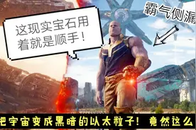 最危险的无限宝石——现实宝石！正常人使用后果不堪设想