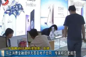 “中国移动0元购机变贷款”后续：马上消费金融提供无签名电子合同 专家称应更规范视频封面