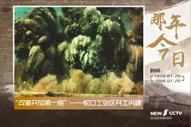 那年今日｜“改革开放第一炮”——蛇口工业区开工兴建