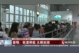 台风安比火力全开！崇明风力雨势不断增强 轮船停航大桥封闭视频封面