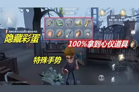 第五人格：幸运儿史诗加强——隐藏彩蛋特殊手势，教你如何用！