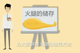 买了火腿不知如何储存？金字火腿研究所告诉你火腿储存的几个妙招