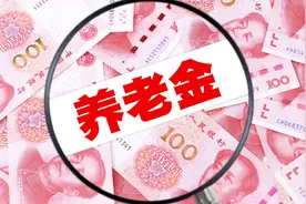 7月份开始，机关事业单位与老百姓一视同仁，养老金中央统一发放视频封面