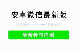 微信V6.7.2内测版更新，这几个功能很实用