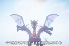 我的世界有机体建造 打造酷炫三头龙