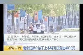 南京低保户孩子上本科可获资助8000元 助学金将于8月份发放视频封面