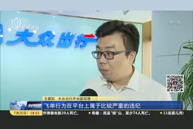 有蹊跷！订单信息与接客车辆不一致 “大众”司机飞单被暂停运营