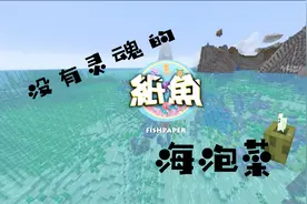 「看不过瘾」不能发光的海泡菜是没有灵魂的！