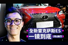 外观与LS傻傻分不清楚？全新雷克萨斯ES首发