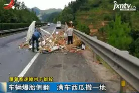 厦蓉高速赣州于都段：车辆爆胎侧翻 满车西瓜撒一地视频封面