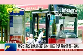 南宁：乘公交也能扫码支付 前三个月乘公交票价低到一分钱视频封面