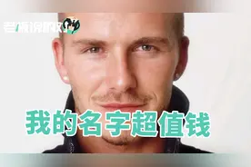 世界上收入最高的足球运动员！150秒为你揭秘贝克汉姆“发家史”视频封面