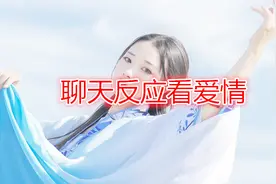 对方有多喜欢你，看聊天时候，就能知道！