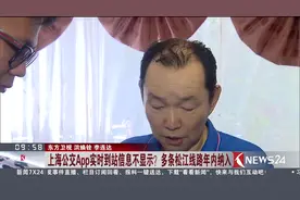 上海公交APP线路实时信息为何出现又消失？多条线路年内将纳入视频封面