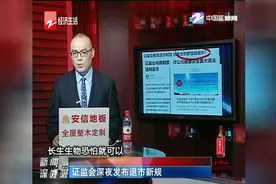 证监会深夜发布退市新规视频封面