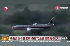 4年过去谜团未解 MH370最终调查报告今日发布视频封面
