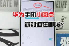 教你华为手机设置小圆点，堪比iphone手机小圆点，太实用了