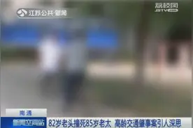 高龄交通肇事案：南通82岁老头骑车 撞死85岁老太后逃逸图片