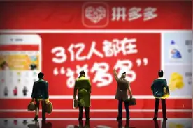 毁誉参半，一文看透拼多多背后的营销套路图片