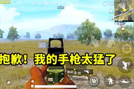 刺激战场：挑战用P18C手枪吃鸡，这手枪突突起来比M4都可怕！