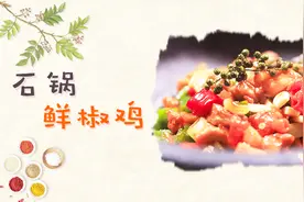 看大厨如何用一碗藤椒油，做出一道绝味石锅鲜椒鸡