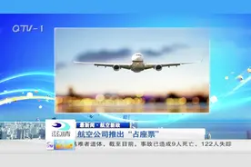 搭飞机一人享受两个位置？买机票就买“占座票”视频封面