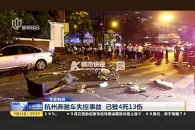 揪心！女子驾车因车速过快失控撞向行人 已致4人死亡13人受伤！视频封面