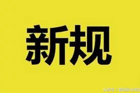 一批新规将影响你我的生活——河南独生子女护理假每年不少于20天图片