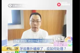 牙齿磕掉了不能扔 收藏有妙招 还能再接上！