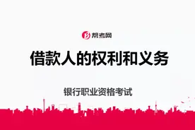 银行职业资格考试｜借款人的权利和义务包括哪些？视频封面