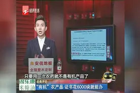 “有机”农产品，证书花6000块就能办视频封面