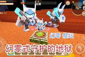 迷你世界：幻灵式看守的地狱，最终boss居然是三个幻灵式的合体！