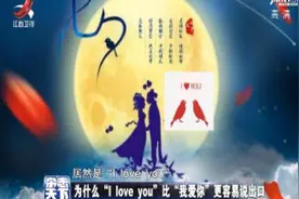 “I love you”比“我爱你”更易说出口 因为东方人不善于表达情感