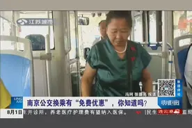 了解一下！南京公交卡有了新优惠 90分钟内换乘公交直接免费！视频封面