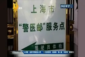 体检站办理驾驶证业务？没错！上海首批“警医邮”服务点投入使用视频封面