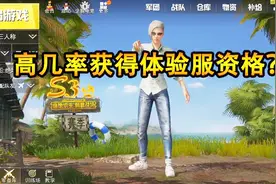 刺激战场：1分钟教你如何申请体验服，高几率获得体验服资格！