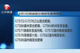安徽启动重大气象灾害应急响应 8月3日大量高铁车票停售