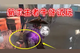 第五人格：新求生者牛仔上线，技能高仿鹿头，救人比前锋还方便