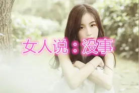 女人说没事的时候，男人该怎么做？