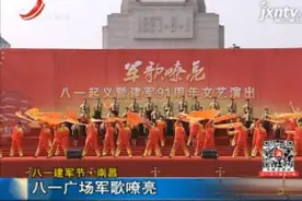 八一建军节·南昌：八一广场军歌嘹亮