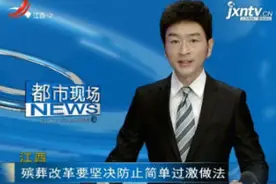 江西：殡葬改革要坚决防止简单过激做法视频封面