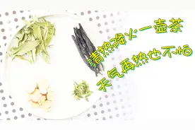 炎炎夏日小姐姐泡了一壶超降火的组合茶，里面的材料你认识几个？视频封面