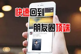 教你快速回到朋友圈顶端，一秒就能搞定，非常实用