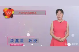 开恋爱课的网红博导丨“树立正确恋爱观，而不是‘怎么追女孩’”图片