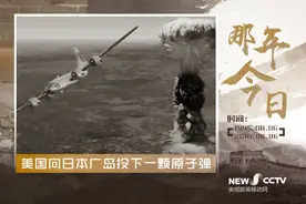 那年今日｜美国向日本广岛投下一颗原子弹视频封面