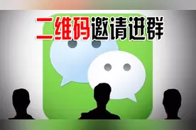 新建的微信群聊天人太少，怎么让更多朋友进来，发群二维码就可以视频封面